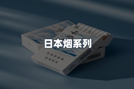 日本烟系列